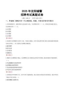 2025年沈陽輔警招聘考試真題試卷