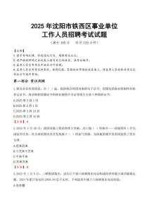 2025年沈陽鐵西事業(yè)單位真題