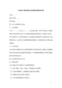 2025BEC商務(wù)英語專業(yè)課程遠(yuǎn)程教育合同