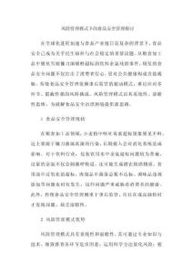 風(fēng)險管理模式下的食品安全管理探討