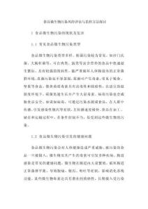 食品微生物污染風險評估與監(jiān)控方法探討