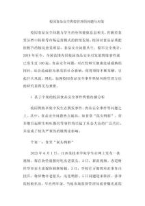 校園食品安全輿情管理的問(wèn)題與對(duì)策
