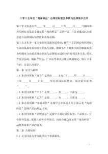 二零二五年度“海南鮮品”品牌國際展會參展與品牌展示合同