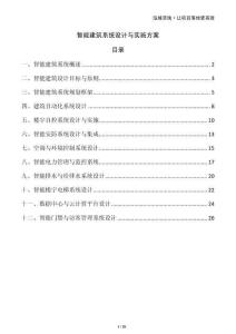 智能建筑系統(tǒng)設(shè)計(jì)與實(shí)施方案