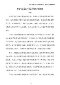 智能農(nóng)機(jī)設(shè)備對(duì)農(nóng)業(yè)環(huán)境保護(hù)的貢獻(xiàn)