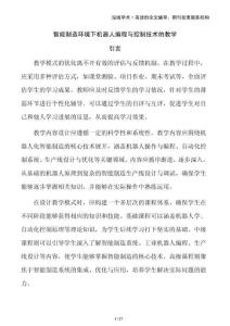 智能制造環(huán)境下機器人編程與控制技術的教學