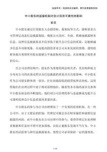 中小股東的監(jiān)督機制對會計信息可靠性的影響