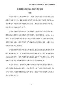 住宅建筑材料的防火性能與選擇標準