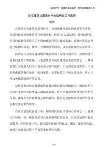 住宅建筑抗震設(shè)計(jì)中的結(jié)構(gòu)類型與選擇