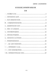 住宅項目施工材料檢查與檢驗方案
