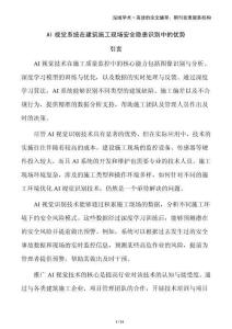 AI視覺系統(tǒng)在建筑施工現(xiàn)場安全隱患識別中的優(yōu)勢