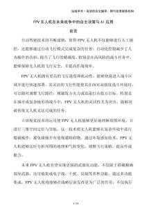 FPV無人機在未來戰(zhàn)爭中的自主決策與AI應用