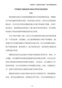 不同樓層與樓板類型對撞擊聲隔音性能的影響