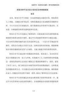 財(cái)務(wù)共享平臺(tái)對(duì)會(huì)計(jì)信息安全的保障措施