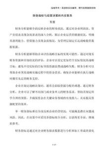 財務指標與經(jīng)營決策的內(nèi)在聯(lián)系