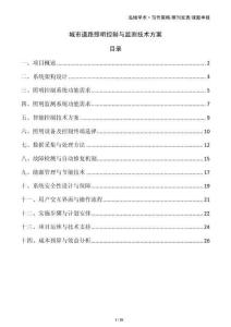 城市道路照明控制與監(jiān)測技術(shù)方案