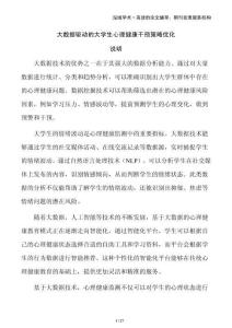 大數(shù)據(jù)驅(qū)動(dòng)的大學(xué)生心理健康干預(yù)策略優(yōu)化