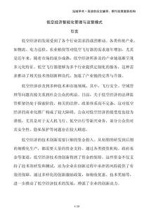 低空經(jīng)濟智能化管理與運營模式