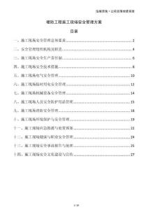 堤防工程施工現(xiàn)場安全管理方案