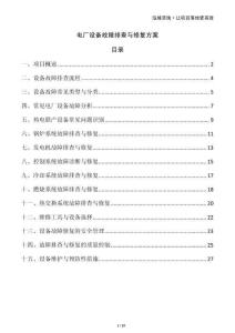 電廠設(shè)備故障排查與修復(fù)方案