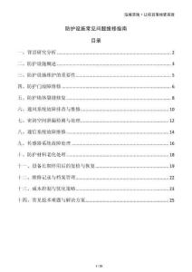 防護(hù)設(shè)施常見(jiàn)問(wèn)題維修指南