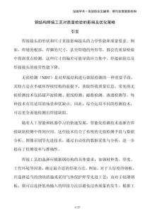 鋼結(jié)構(gòu)焊接工藝對質(zhì)量檢驗(yàn)的影響及優(yōu)化策略