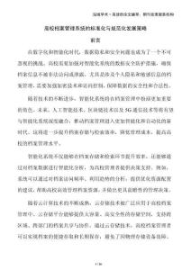 高校檔案管理系統(tǒng)的標(biāo)準(zhǔn)化與規(guī)范化發(fā)展策略