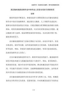 高壓輸電線路巡檢作業(yè)中的作業(yè)人員安全培訓(xùn)與風(fēng)險(xiǎn)防范