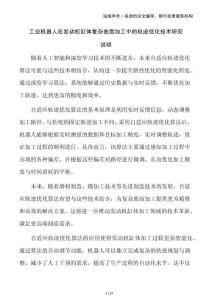 工業機器人在發動機缸體復雜曲面加工中的軌跡優化技術研究