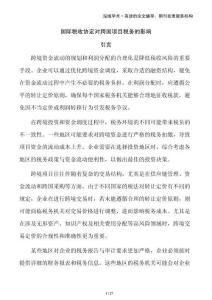 國際稅收協(xié)定對跨國項目稅務的影響