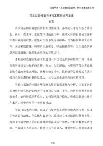 河流生態(tài)修復(fù)與水利工程的協(xié)同推進(jìn)