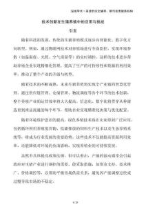 技術(shù)創(chuàng)新在生豬養(yǎng)殖中的應(yīng)用與挑戰(zhàn)