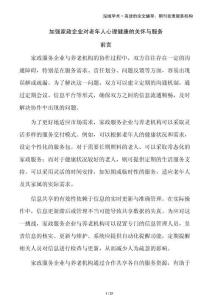 加強(qiáng)家政企業(yè)對(duì)老年人心理健康的關(guān)懷與服務(wù)