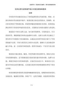 空間比例與裝飾細(xì)節(jié)設(shè)計(jì)對(duì)視覺(jué)感知的影響