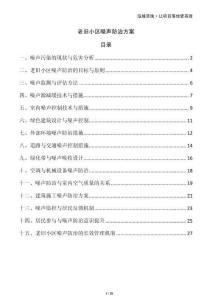 老舊小區(qū)噪聲防治方案