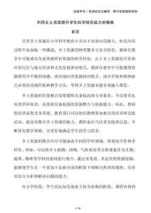 利用鄉(xiāng)土資源提升學(xué)生科學(xué)探究能力的策略