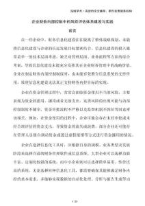 企業財務內部控制中的風險評估體系建設與實踐