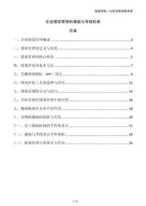 企業(yè)績(jī)效管理的激勵(lì)與考核機(jī)制