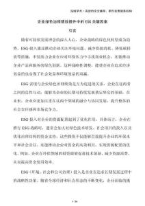 企業(yè)綠色治理績效提升中的ESG關(guān)鍵因素