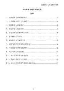 企業(yè)質(zhì)量管理與流程改進(jìn)