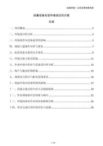 起重設備安裝環(huán)境適應性方案