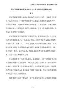 區域數據要素的智能化應用對企業創新模式創新的促進