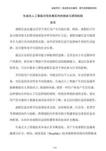生成式人工智能對信息真實性的挑戰(zhàn)與辨別機制