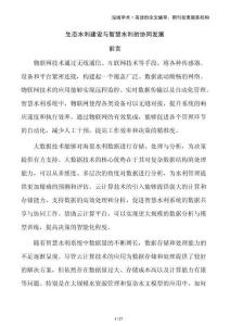 生態(tài)水利建設(shè)與智慧水利的協(xié)同發(fā)展