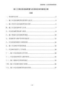 施工工程應急設備配置與應急響應體系建設方案