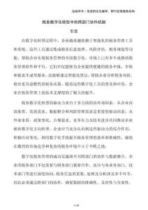 稅務(wù)數(shù)字化轉(zhuǎn)型中的跨部門協(xié)作機(jī)制