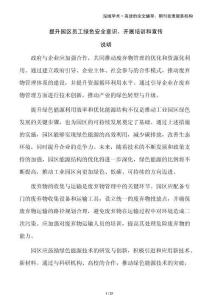 提升園區(qū)員工綠色安全意識，開展培訓(xùn)和宣傳