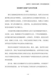 田園康養(yǎng)與健康產(chǎn)業(yè)的協(xié)同發(fā)展