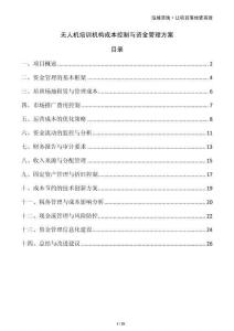 無人機(jī)培訓(xùn)機(jī)構(gòu)成本控制與資金管理方案