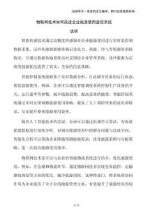 物聯(lián)網(wǎng)技術(shù)如何改進(jìn)企業(yè)能源使用監(jiān)控系統(tǒng)